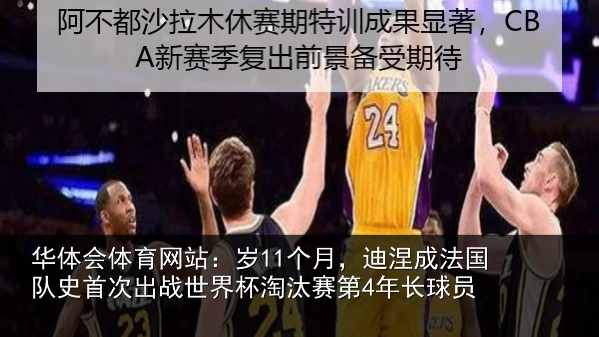 华体会体育网站：岁个相关情况首次相关情况第4年长球员