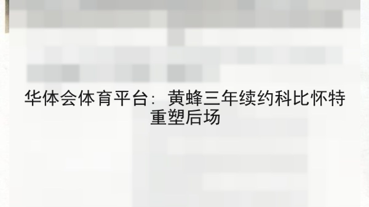 华体会体育平台: 黄蜂三年续约科比怀特重塑后场