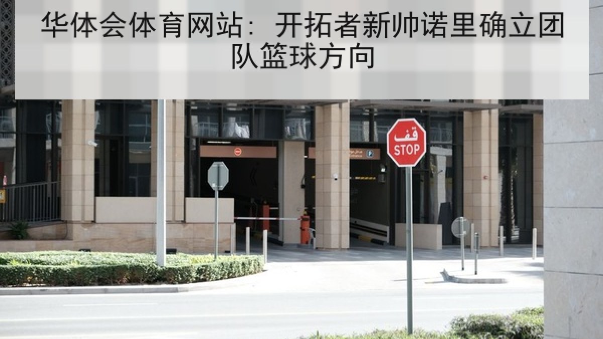 华体会体育网站: 开拓者新帅诺里确立团队篮球方向