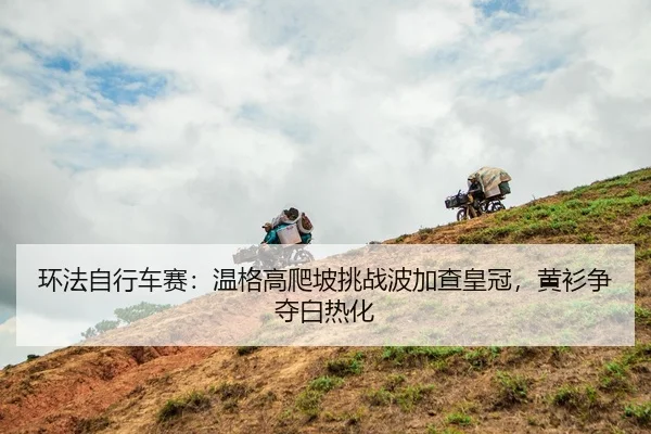 huan-fa-zi-xing-che-sai-wen-ge-gao-pa-po-tiao-zhan-bo-jia-cha-huang-guan-huang-shan-zheng-duo-bai-re-hua-3-138.jpg