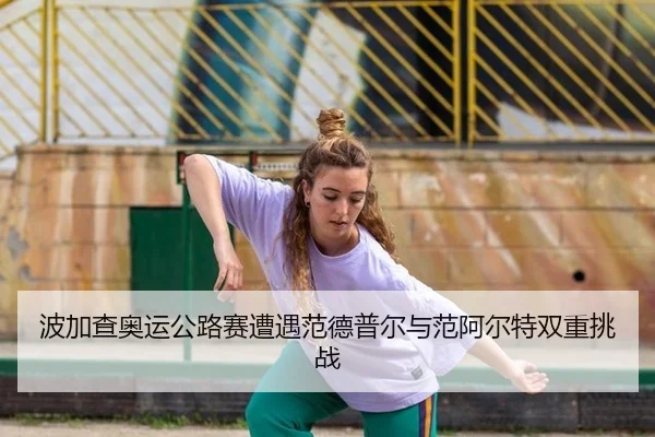 bo-jia-cha-ao-yun-gong-lu-sai-zao-yu-fan-de-pu-er-yu-fan-a-er-te-shuang-chong-tiao-zhan-2-872.jpg