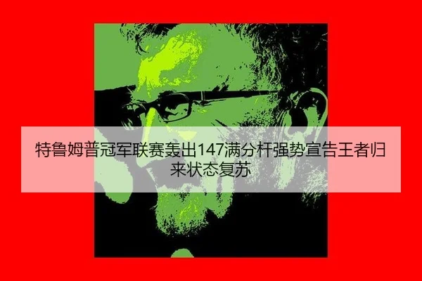 te-lu-mu-pu-guan-jun-lian-sai-hong-chu-man-fen-gan-qiang-shi-xuan-gao-wang-zhe-gui-lai-zhuang-tai-fu-su-2-114.jpg