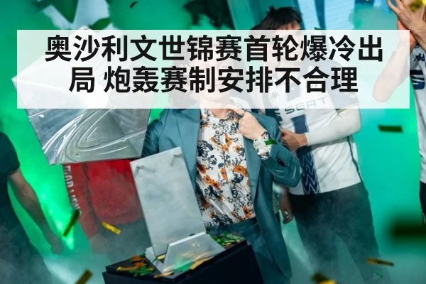 奥沙利文世锦赛首轮爆冷出局 炮轰赛制安排不合理