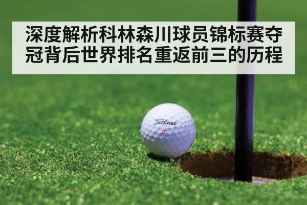 深度解析科林森川球员锦标赛夺冠背后世界排名重返前三的历程