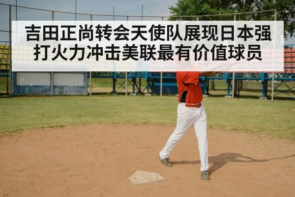 吉田正尚转会天使队展现日本强打火力冲击美联最有价值球员