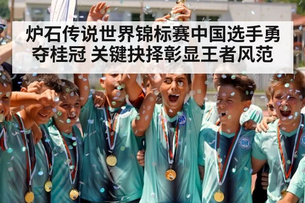 炉石传说世界锦标赛中国选手勇夺桂冠 关键抉择彰显王者风范