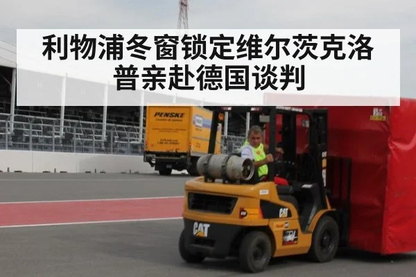 利物浦冬窗锁定维尔茨克洛普亲赴德国谈判