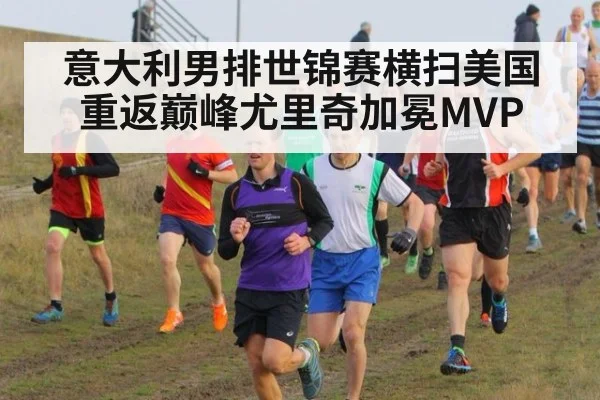 意大利男排世锦赛横扫美国重返巅峰尤里奇加冕MVP